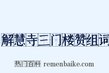 解慧寺三门楼赞组词是什么意思的图片